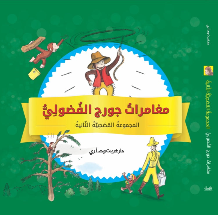 مغامرات جورج الفضولي - مجموعة 2