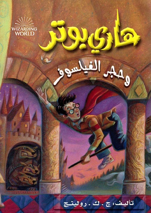 هاري بوتر وحجر الفيلسوف - جزء 1