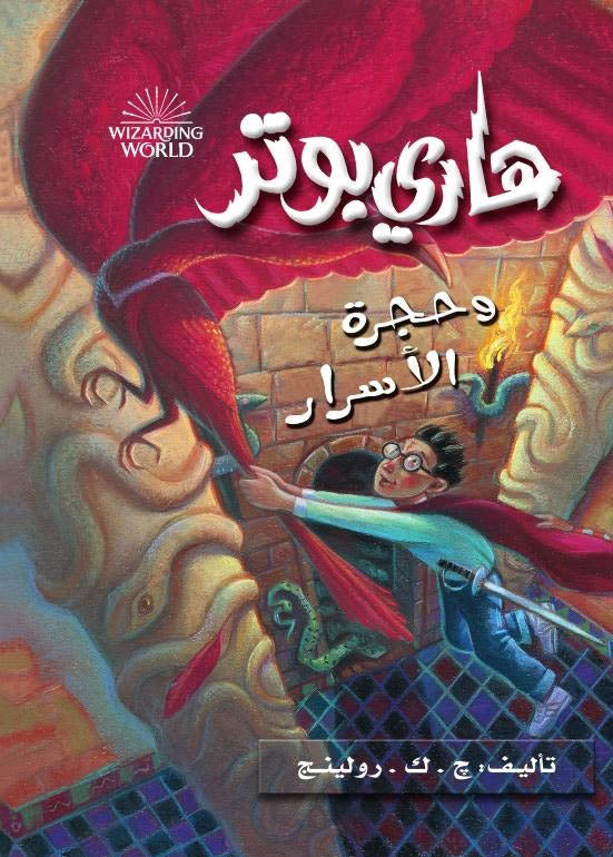 هاري بوتر وحجرة الأسرار - جزء 2