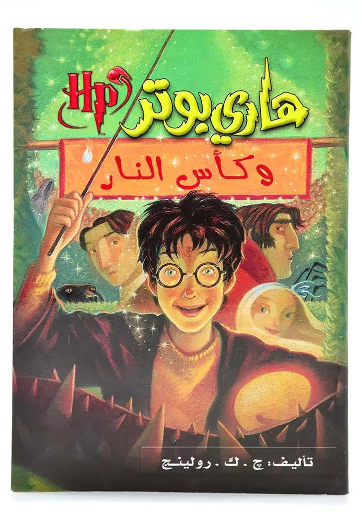 هاري بوتر وكأس النار - جزء 4