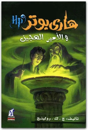 هاري بوتر والأمير الهجين - جزء 6
