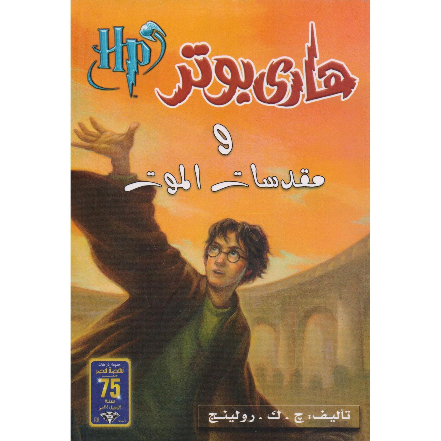 هاري بوتر ومقدسات الموت - جزء 7