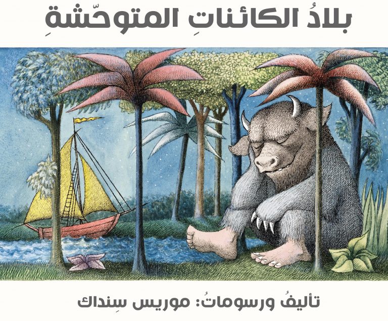 بلاد الكائنات المتوحشة