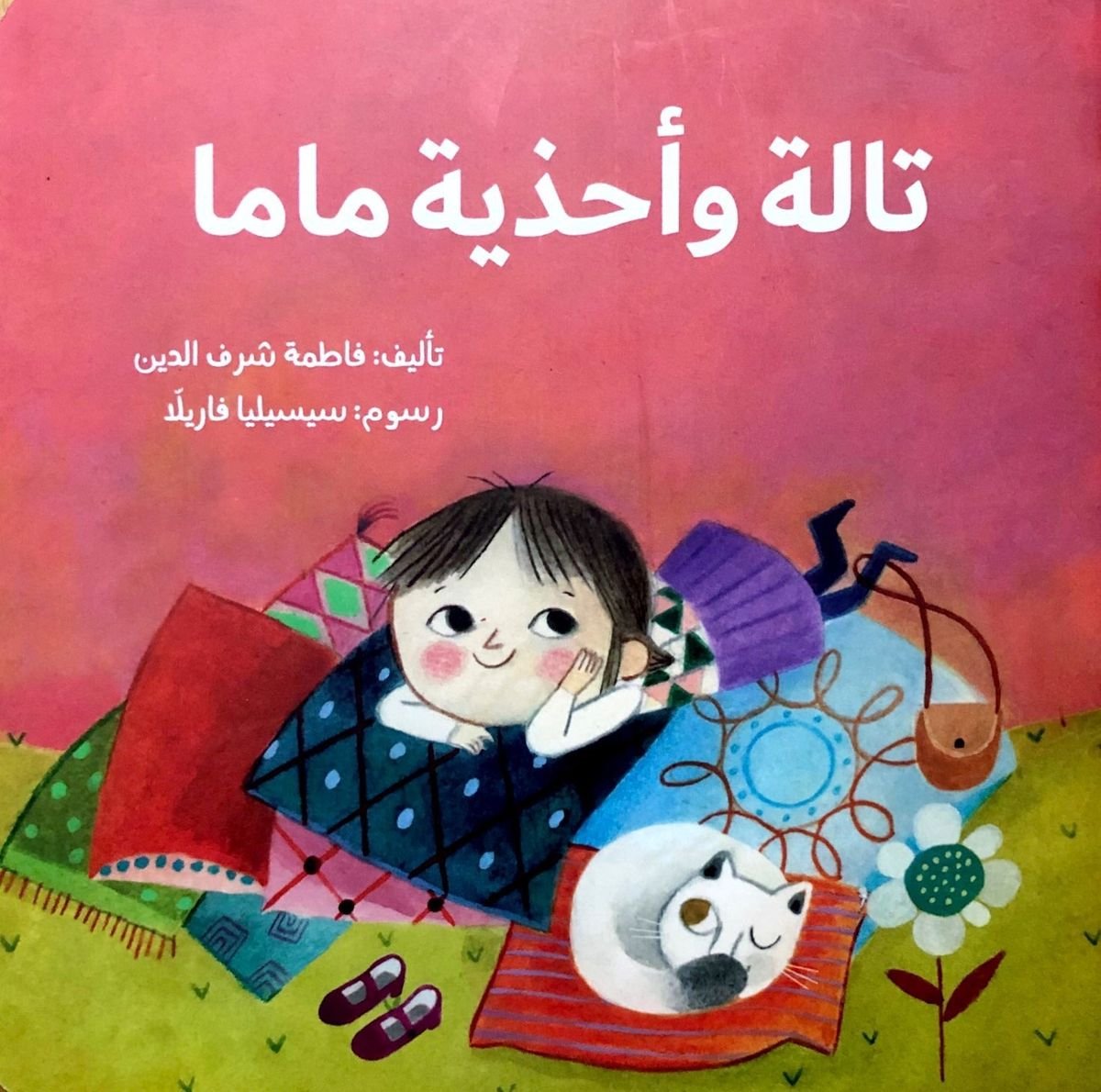 تالة وأحذية ماما