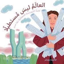 العالم ليس مستطيلًا