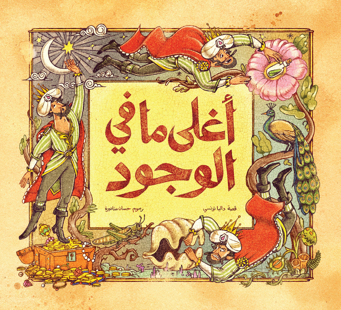 أغلى ما في الوجود