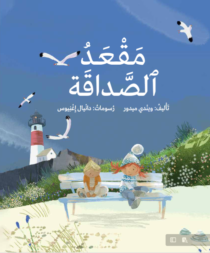 مقعد الصداقة