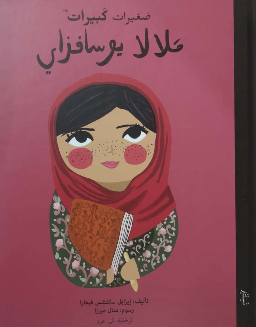 أطفال بأحلام كبيرة - ملالا يوسفزاي