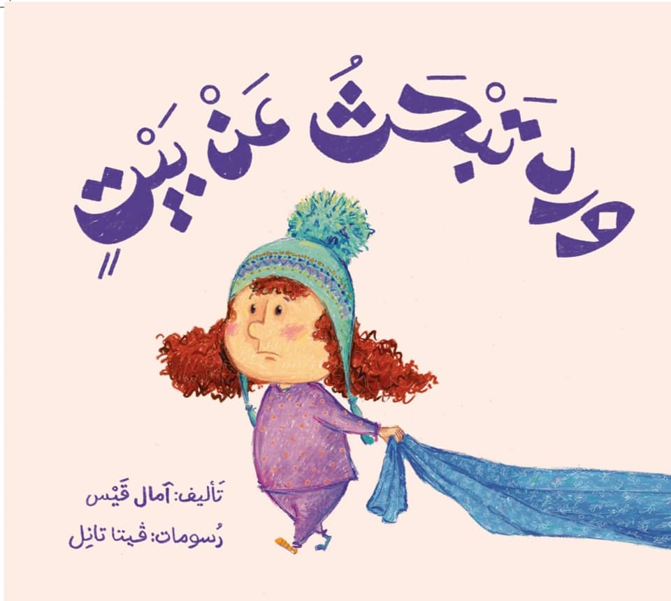 ورد تبحث عن بيت