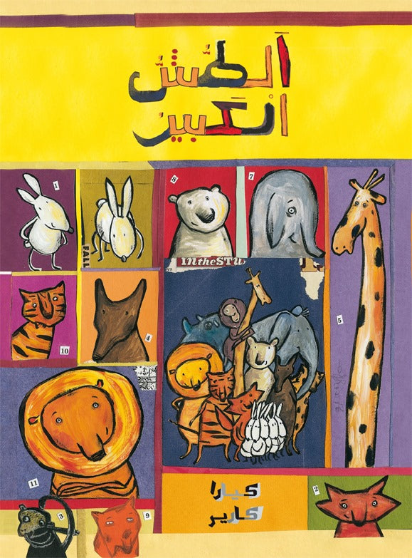 الطّش الكبير