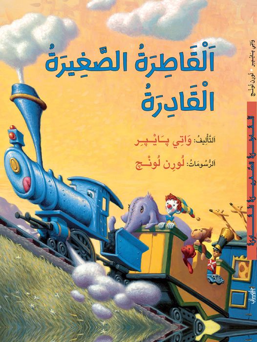 القاطرة الصغيرة القادرة