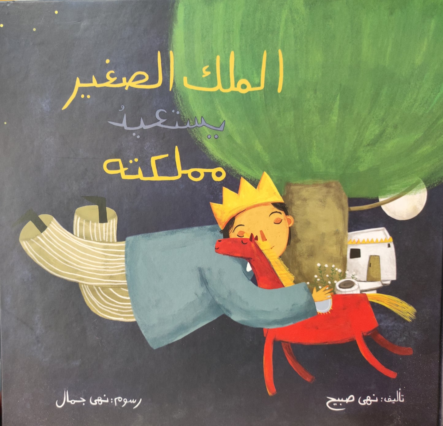 الملك الصغير يستعيد مملكته