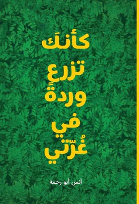 كأنكَ تزرعُ وردةً في غرّتي