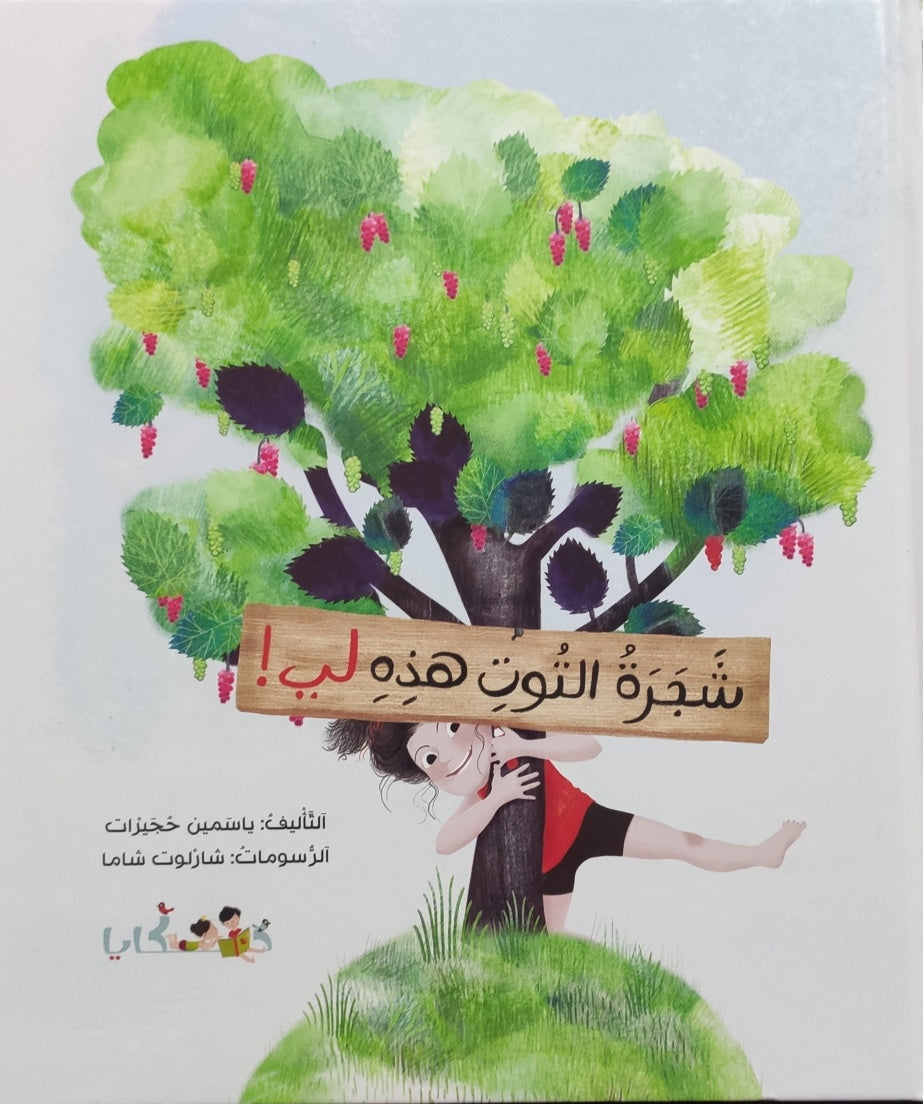 شجرةُ التوت هذه لي