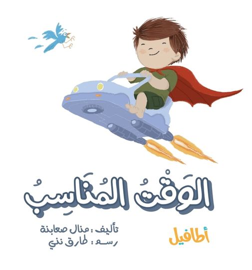 الوقت المناسب