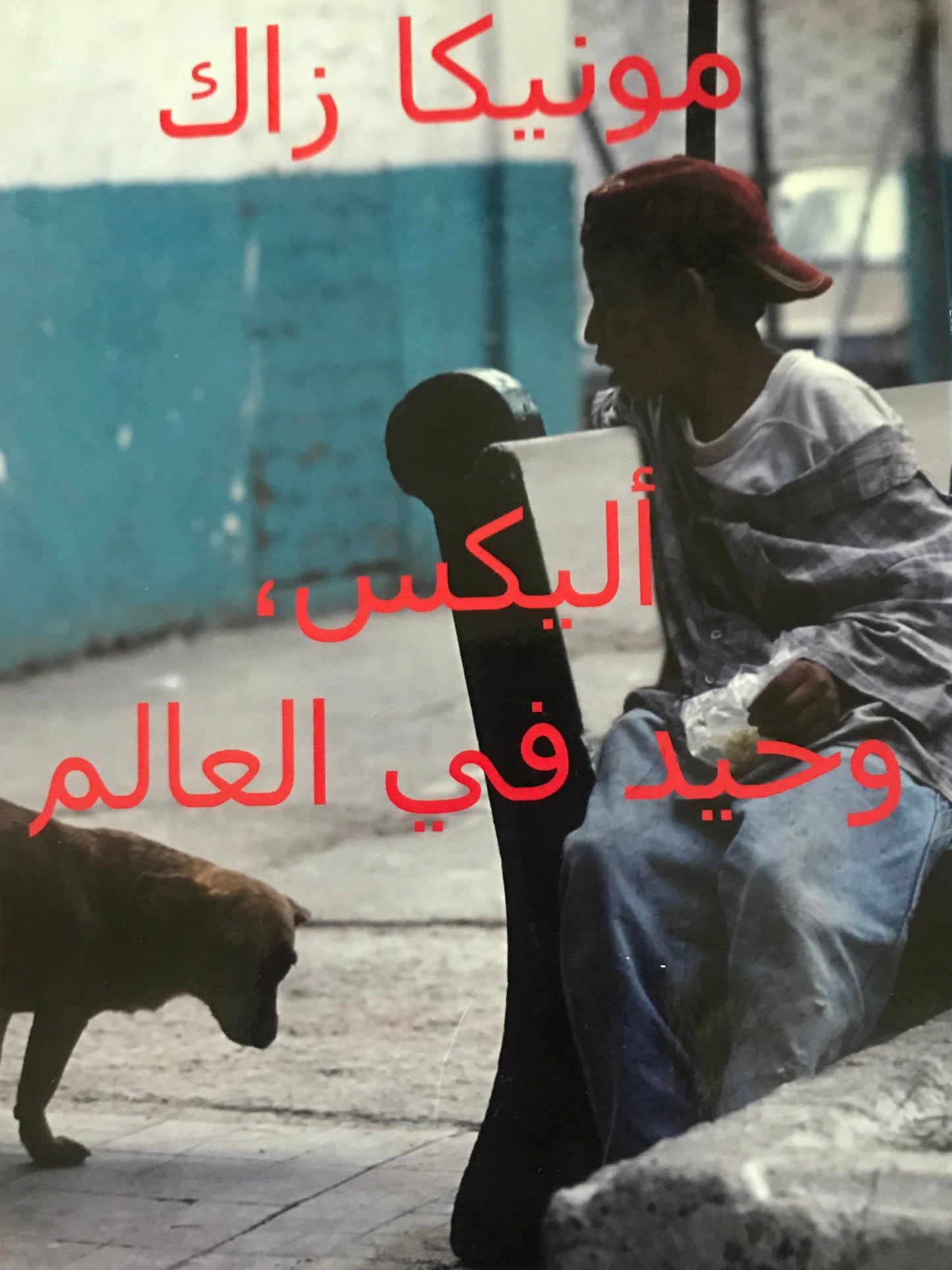 رواية أليكس وحيد في العالم