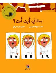 بستاني، أين أنت؟