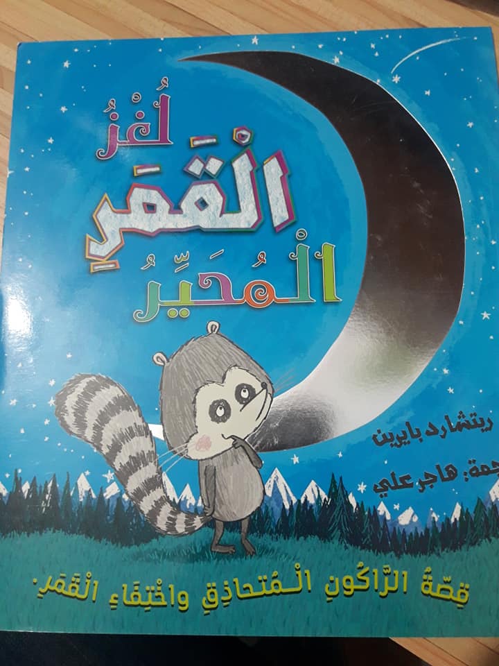 لغز القمر المحير