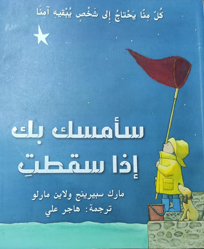 سأمسك بكِ إذا سقطتِ