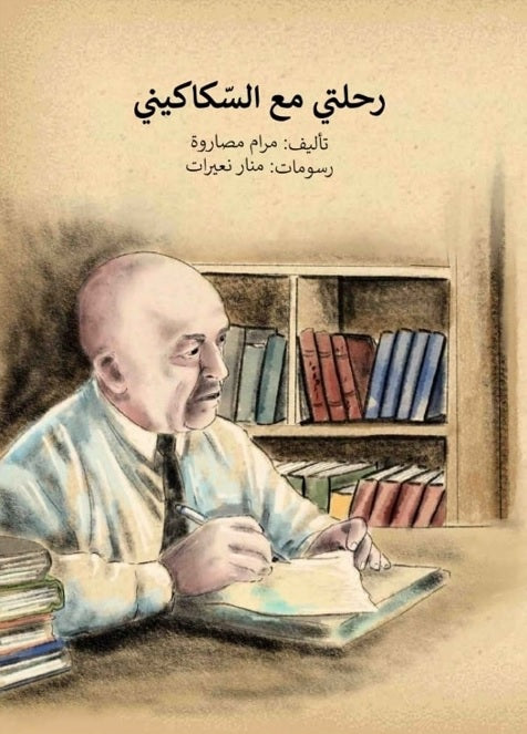 رحلتي مع السّكاكيني