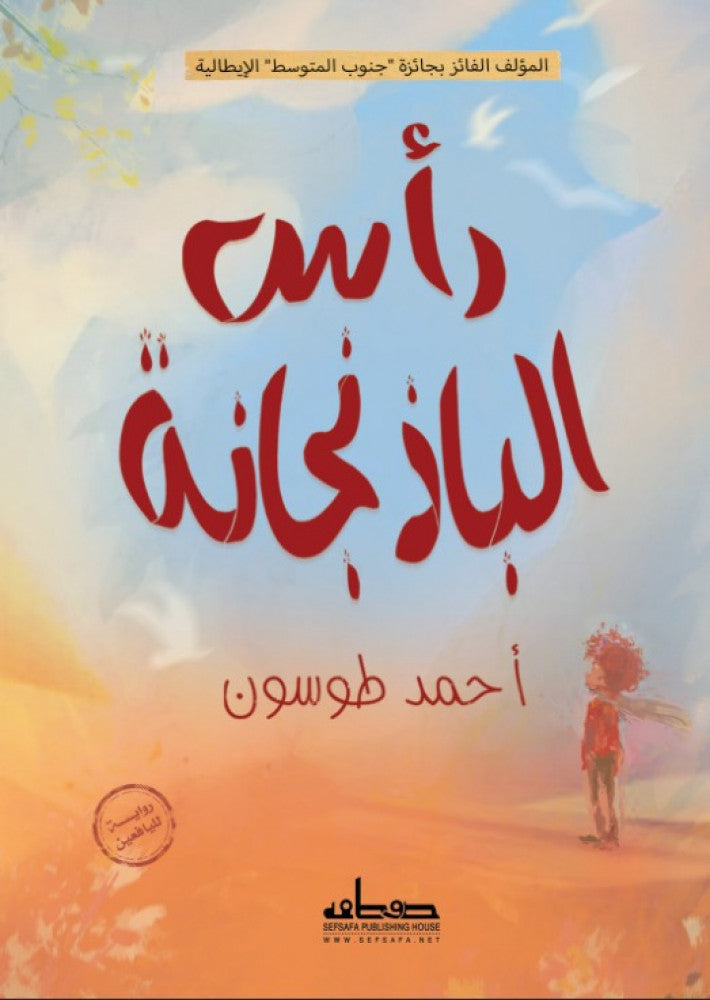 رأس الباذنجانة