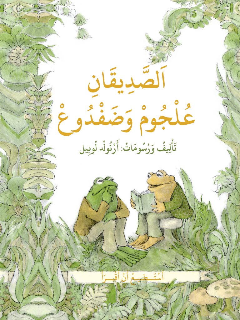 الصديقان ضفدوع وعلجوم