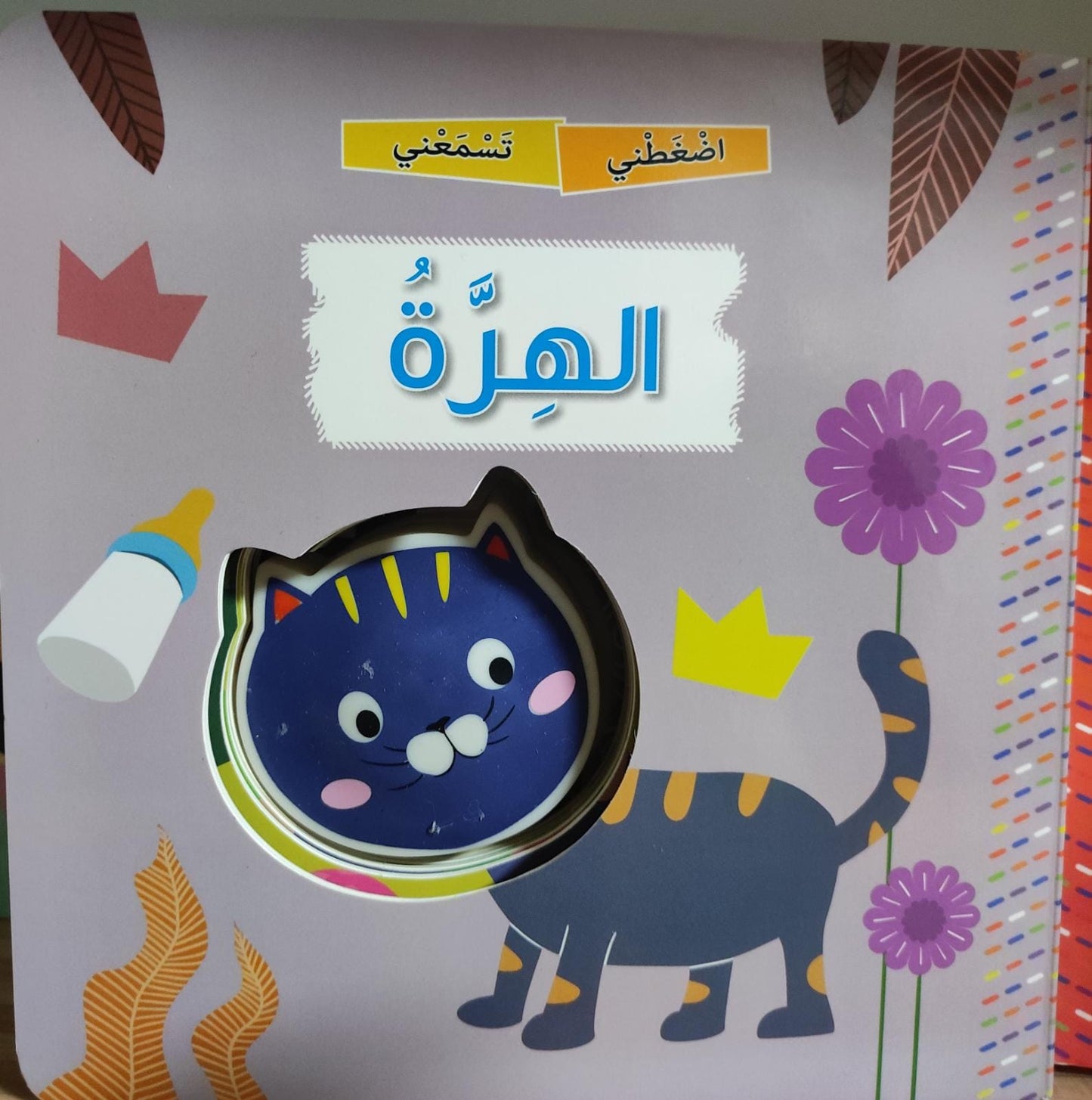 اضغطني تسمعني - الهرّة