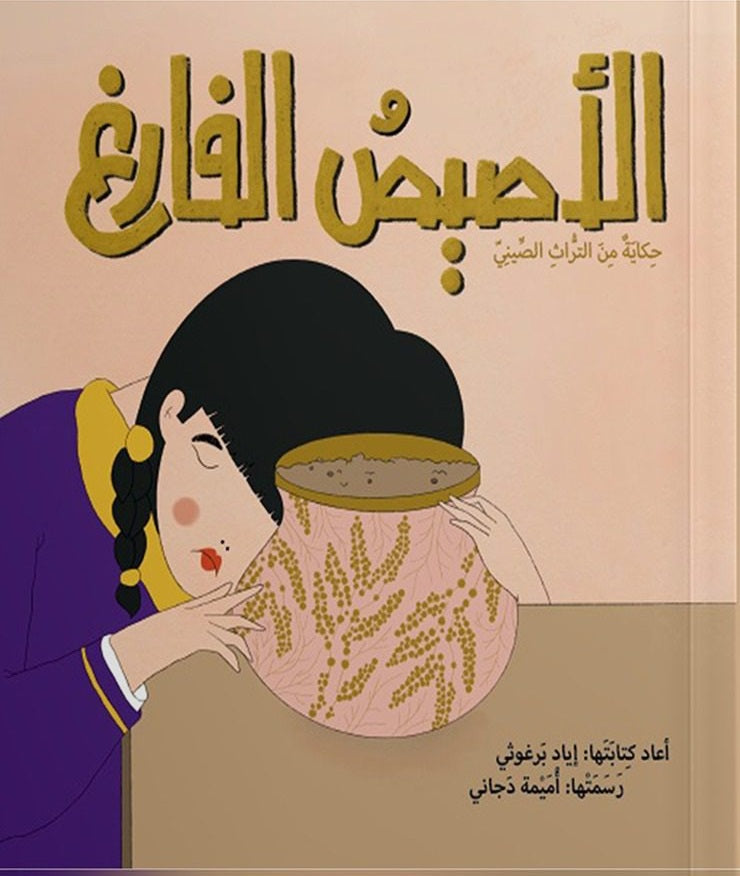 الحكاية الشعبية الصينيّة - الأصيص الفارغ