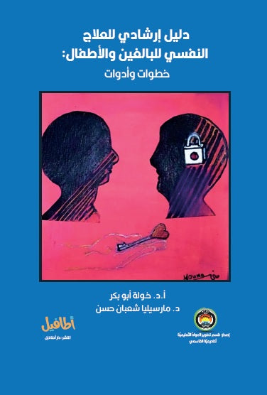 دليل إرشادي للعلاج النفسي للبالغين والأطفال: خطوات وأدوات