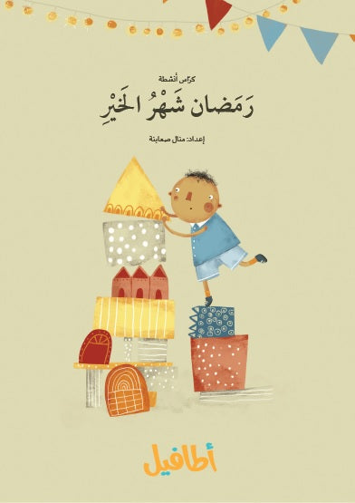 كرّاس أنشطة رمضان، شهر الخير