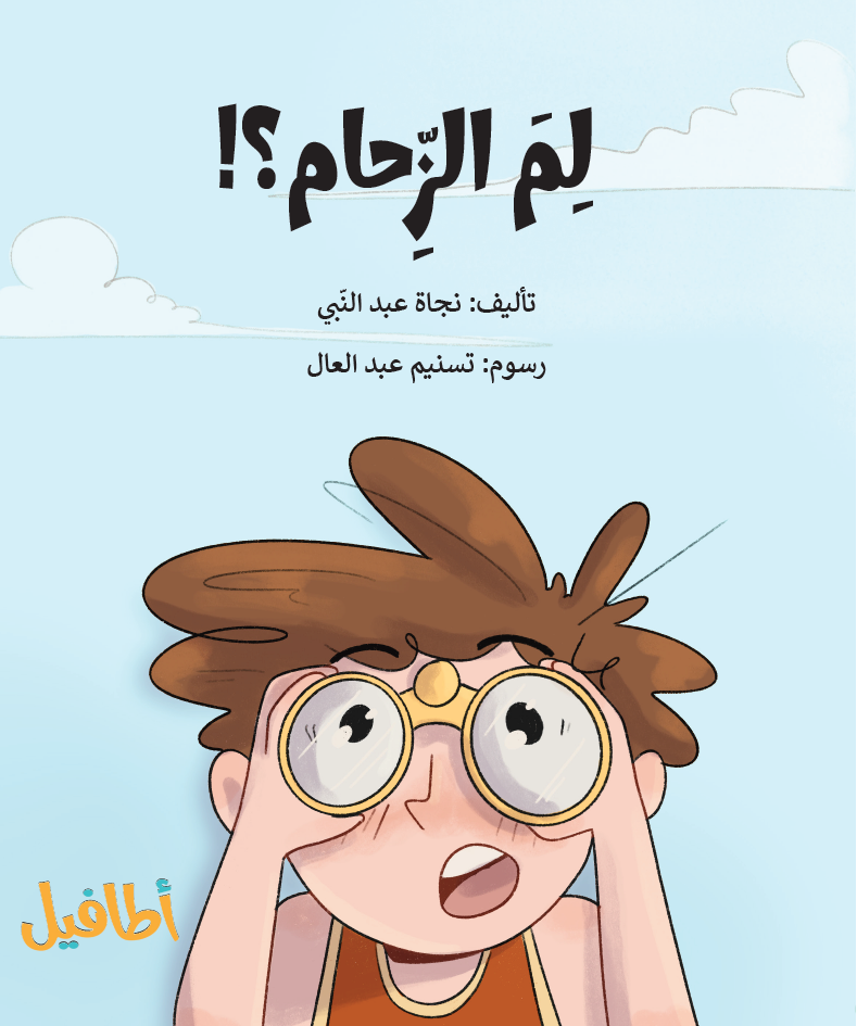 لم الزحام - أنشطة حول الكتاب