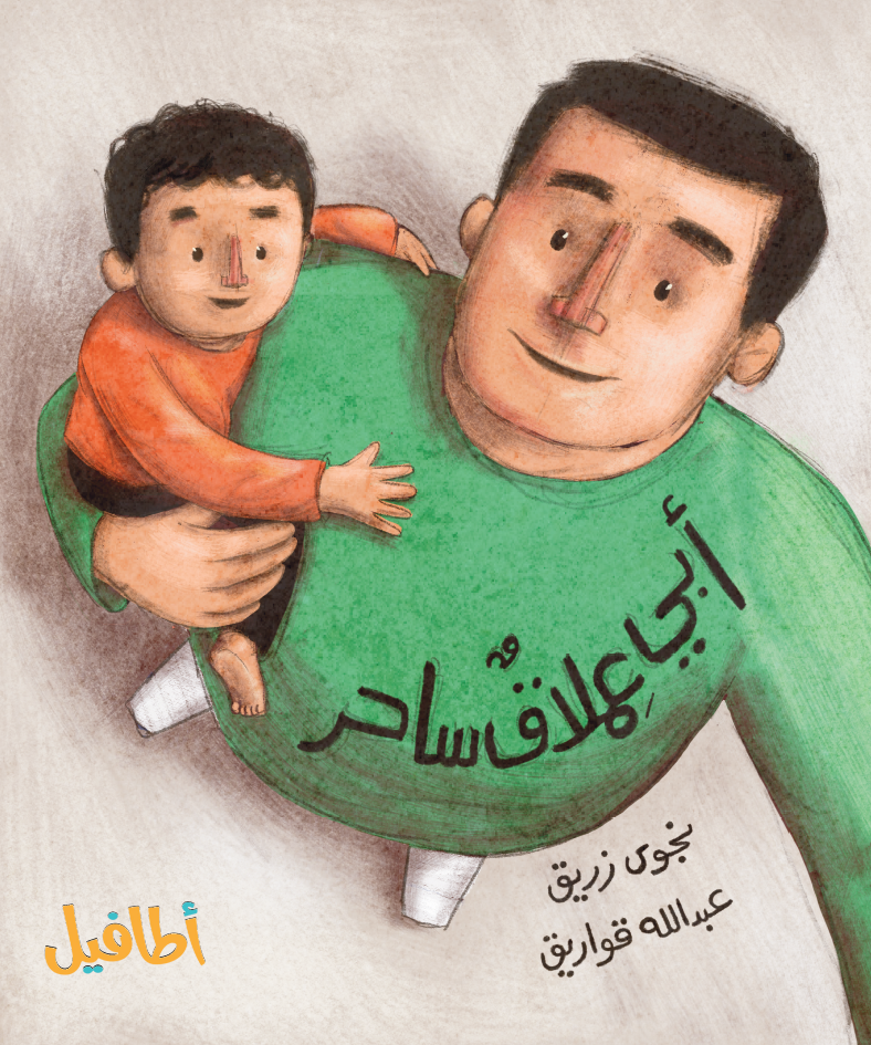 أبي عملاق ساحر