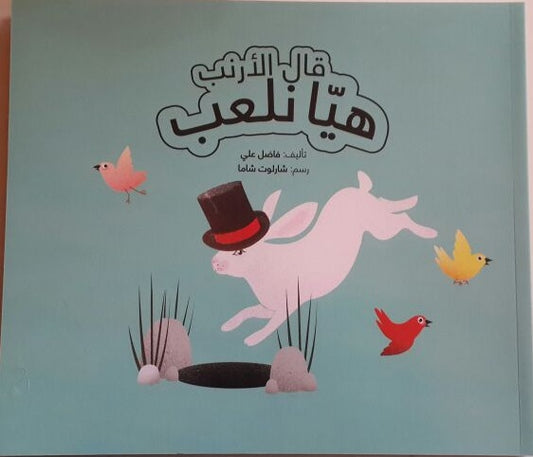 قال الأرنب هيا نلعب