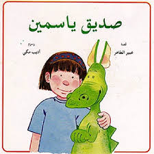 صديق ياسمين - سلسلة ياسمين