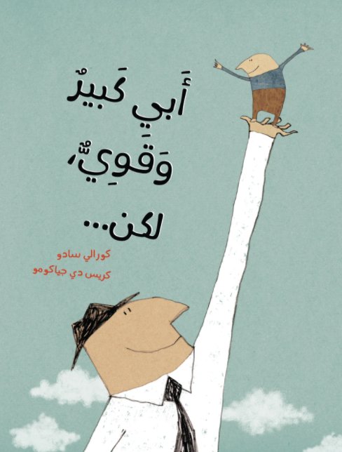 أبي كبير وقويّ ولكن