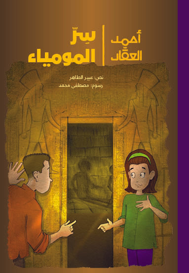 أحمد العقاد - سر المومياء