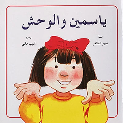 ياسمين والوحش - سلسلة ياسمين