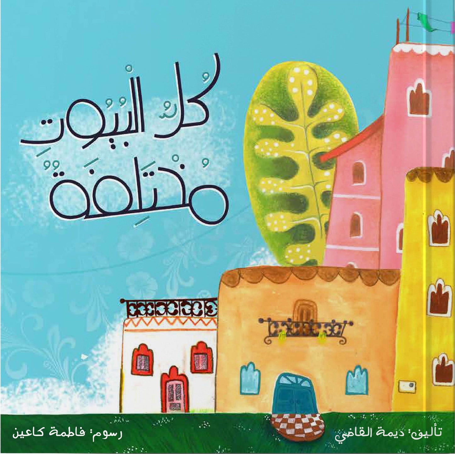 كل البيوت مختلفة