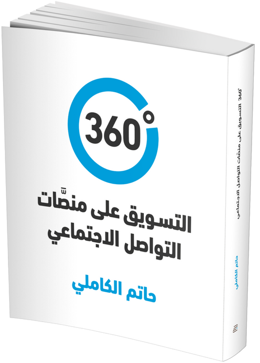 360 درجة - التسويق على منصات التواصل الاجتماعي