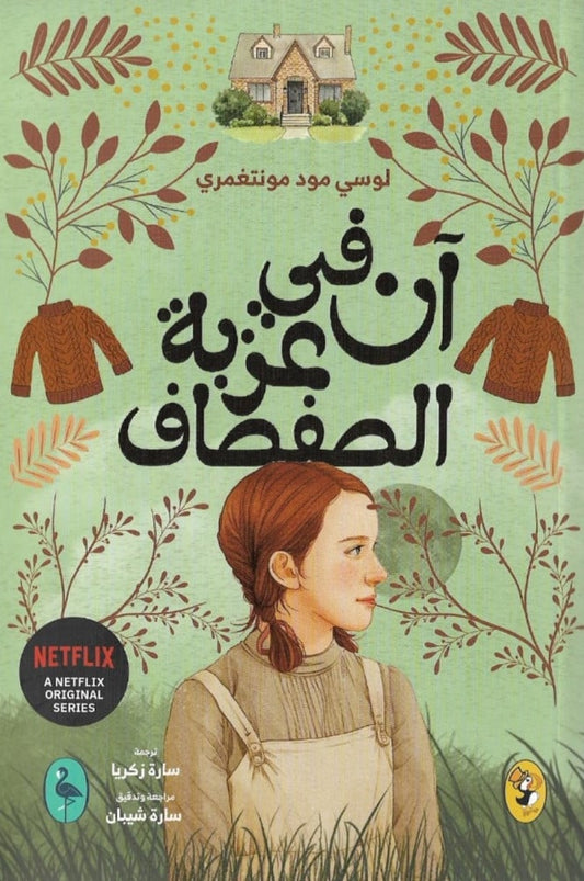 آن في عزبة الصفصاف