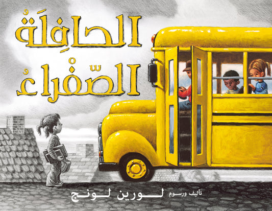 الحافلة الصفراء