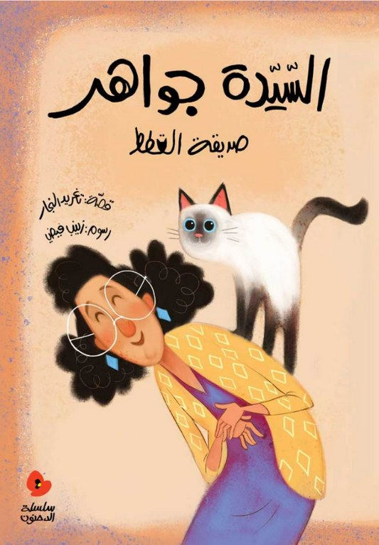 السيدة جواهر صديقة القطط