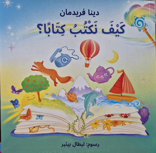 كيف نكتب كتابًا
