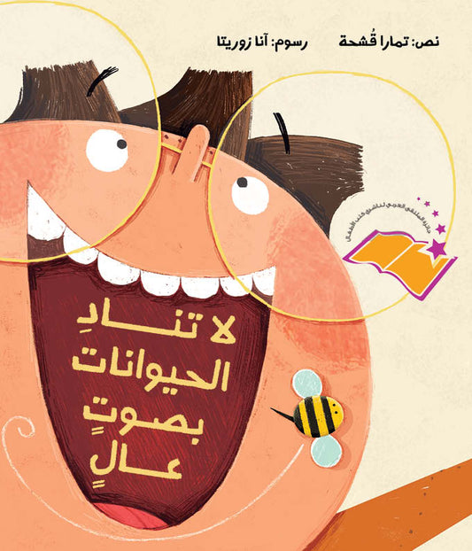 لا تناد الحيونات بصوتٍ عالٍ