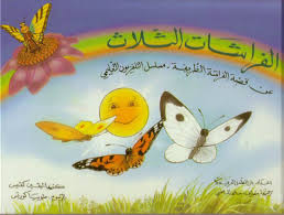الفراشات الثلاث