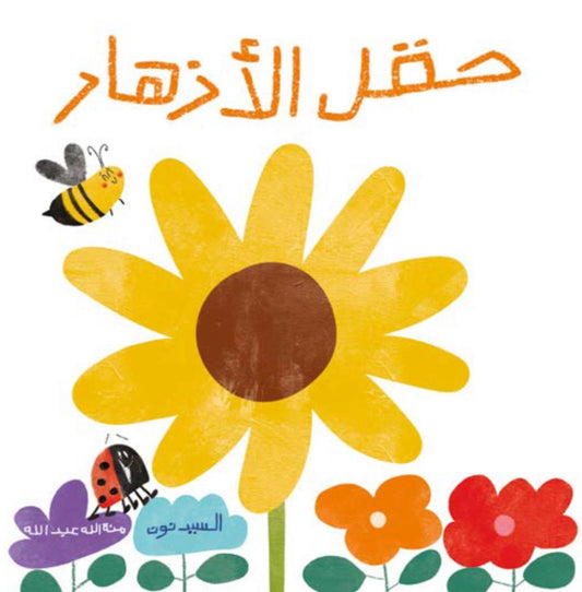 حقل الأزهار