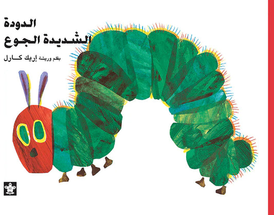 الدودة شديدة الجوع