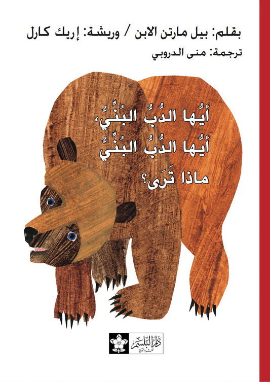 أيها الدب البني، أيها الدب البني، ماذا ترى؟