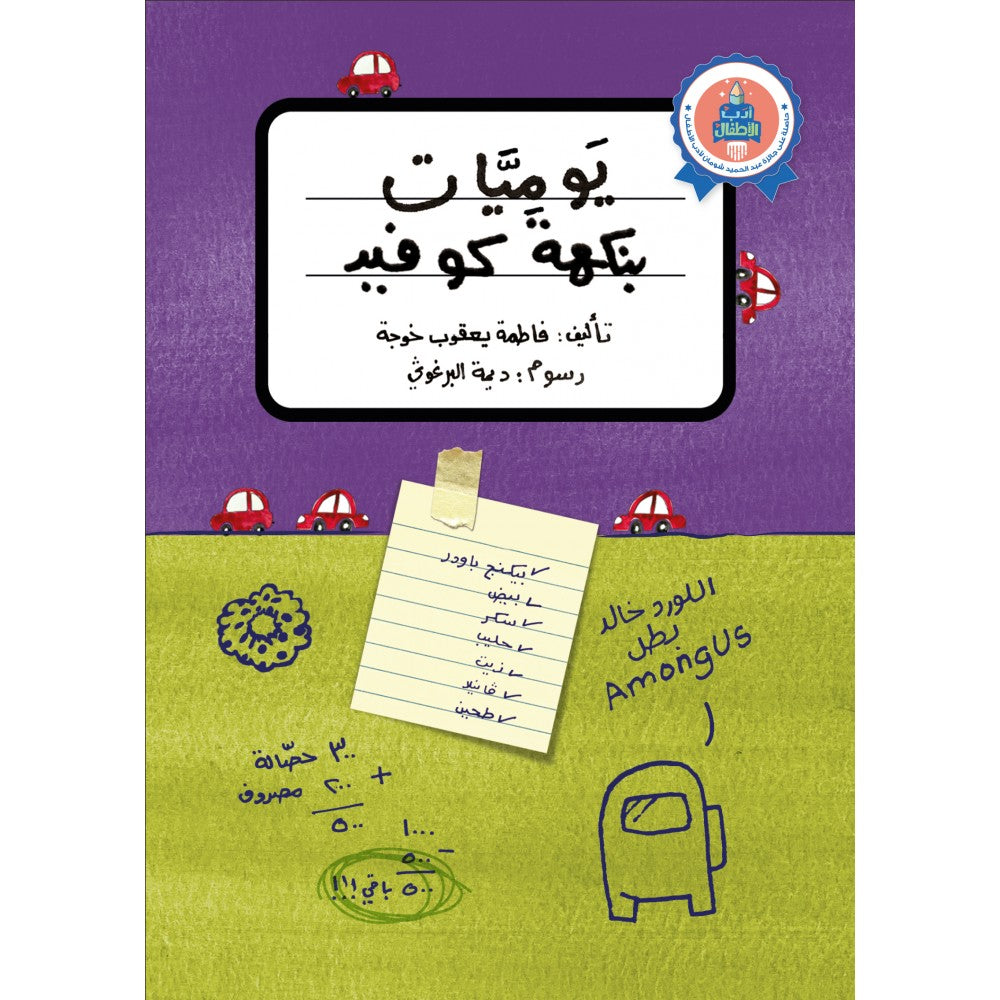يوميات بنكهة كوفيد