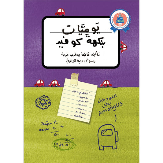يوميات بنكهة كوفيد